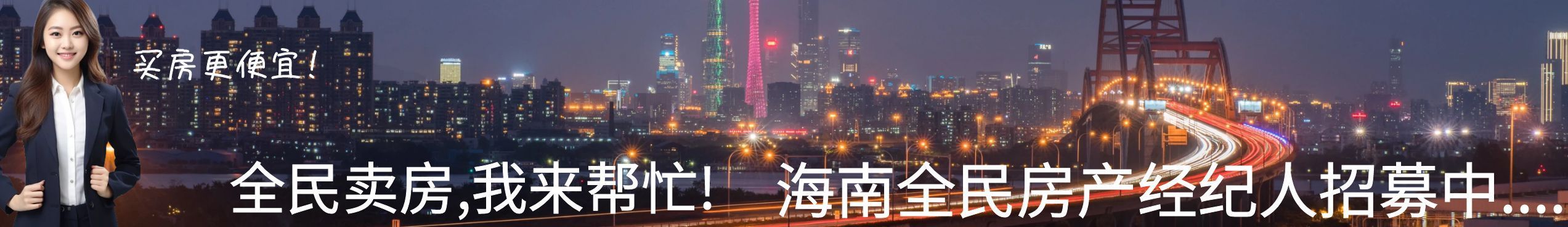 全民卖房,我来帮忙